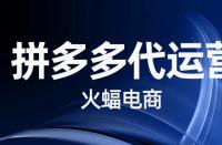 拼多多產品被降權3天該怎么應對？
