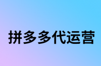 拼多多商品被降權(quán)后能復(fù)原么？