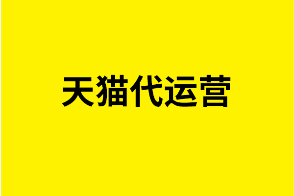 天貓新手應如何避坑少走彎路