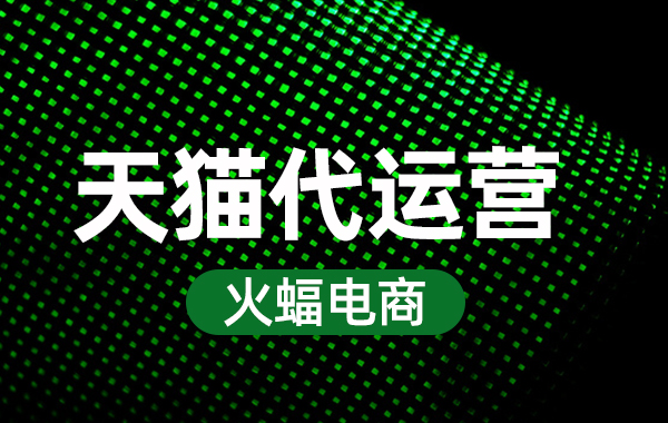 天貓基礎保障