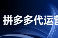 拼多多平臺庫存量賣光了該怎么辦？