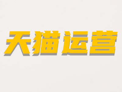 天貓小黑盒