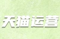 天貓開店條件有哪些？