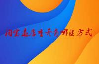 淘寶退店重開有哪些方式？