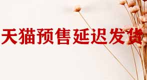 天貓預售商品延遲發貨