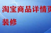 淘寶店鋪商品詳情頁(yè)怎樣裝修與布局？