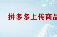 拼多多開店上傳產品注意事項