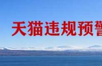 天貓違規(guī)預(yù)警計(jì)劃是什么？