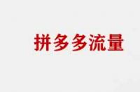 拼多多流量不精準有哪些原因？