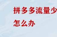 拼多多沒有流量應該怎么辦？