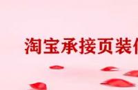 淘寶電腦端承接頁(yè)裝修有哪些方法？