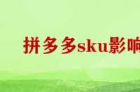 拼多多刪除sku影響權重嗎？