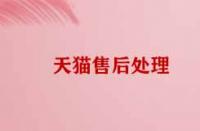 天貓售后處理技巧有哪些？