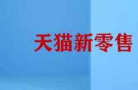 天貓新零售的模式有哪些特征？
