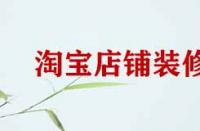 淘寶店鋪裝修細(xì)節(jié)有哪些？