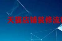 天貓店鋪裝修流程是怎樣的？