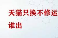 天貓只換不修運(yùn)費(fèi)誰出？