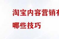 淘寶內容營銷有哪些技巧？