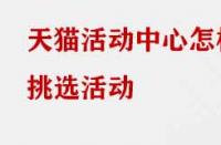 天貓活動中心怎樣挑選活動？