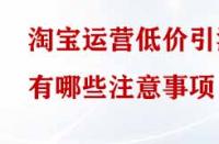 淘寶運營低價引流有哪些注意事項？