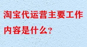 淘寶代運(yùn)營(yíng)是什么