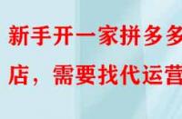 新手開一家拼多多網(wǎng)店，需要找代運(yùn)營嗎？