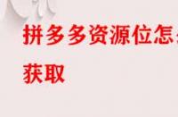 拼多多資源位怎么獲取？
