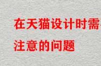 在天貓設計時需要注意的問題？