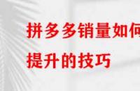 如何提升拼多多的銷量？