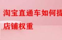 淘寶直通車如何提升店鋪權重？