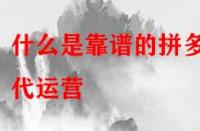 什么是靠譜的拼多多代運營？是怎么收費的？