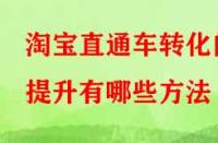 淘寶直通車轉化的提升有哪些方法？