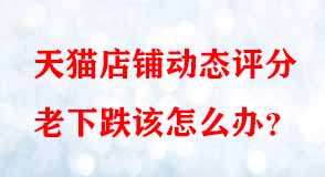 天貓代運營