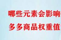 哪些元素會影響拼多多商品權(quán)重值？