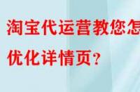 淘寶代運營教您怎樣優化詳情頁？