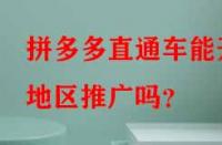 拼多多直通車能開地區推廣嗎？