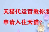 天貓代運營教你怎樣申請入住天貓？