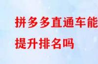 拼多多直通車能提升排名嗎（拼多多直通車怎么開(kāi)）