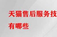 天貓售后服務(wù)技巧有哪些？需注意的要點有哪些？