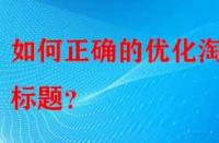 如何正確的優化淘寶標題？