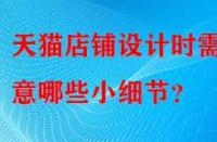 天貓店鋪設計時需注意哪些小細節？