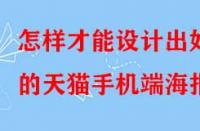 怎樣才能設計出好的天貓手機端海報？