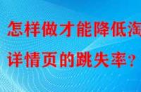 怎樣做才能降低淘寶詳情頁的跳失率？