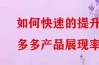 如何快速的提升拼多多產品展現率？