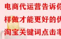 電商代運營這樣做才能更好的優化淘寶關鍵詞點擊率