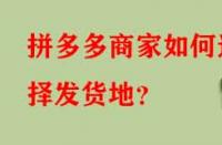 拼多多商家如何選擇發貨地？