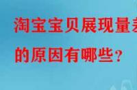 淘寶寶貝展現量差的原因有哪些？