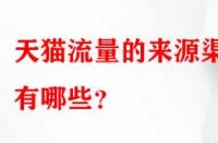 天貓流量的來源渠道有哪些？