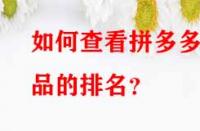 如何查看拼多多產品的排名？