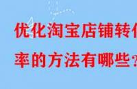 優化淘寶店鋪轉化率的方法有哪些？